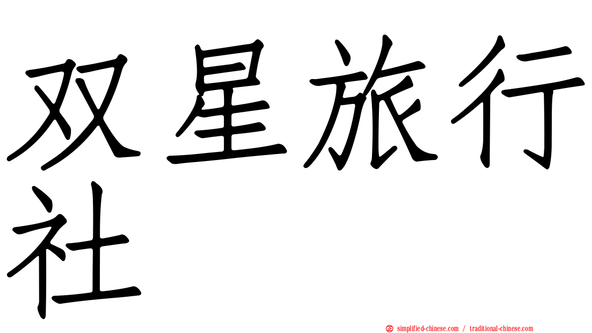 双星旅行社