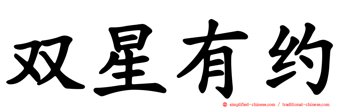 双星有约