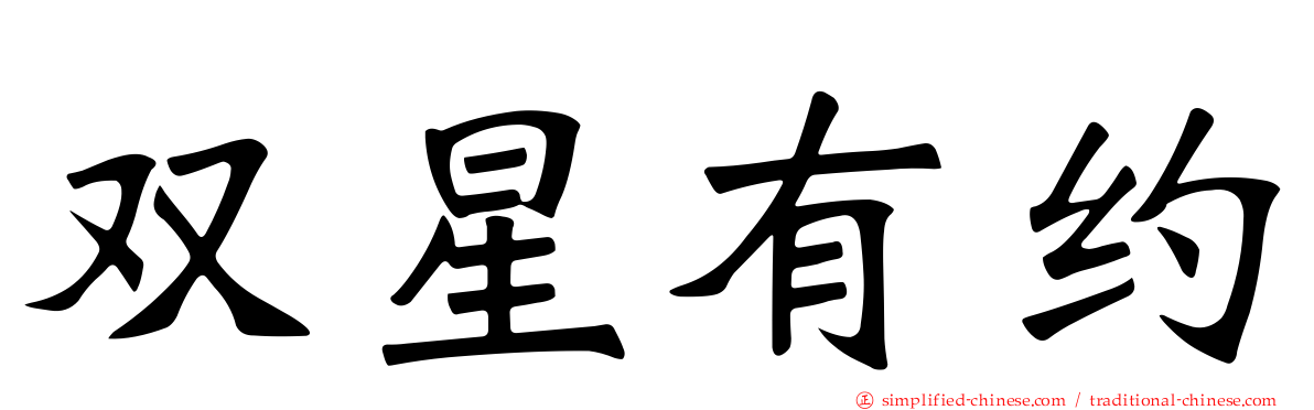 双星有约