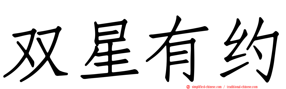 双星有约
