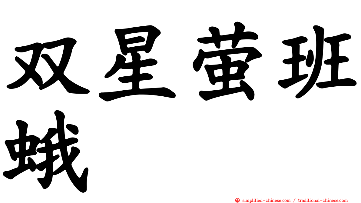 双星萤班蛾