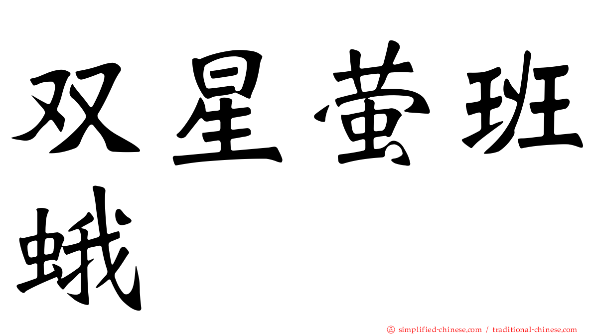 双星萤班蛾