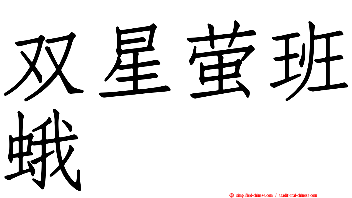 双星萤班蛾