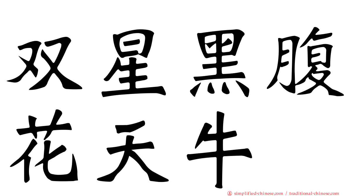 双星黑腹花天牛