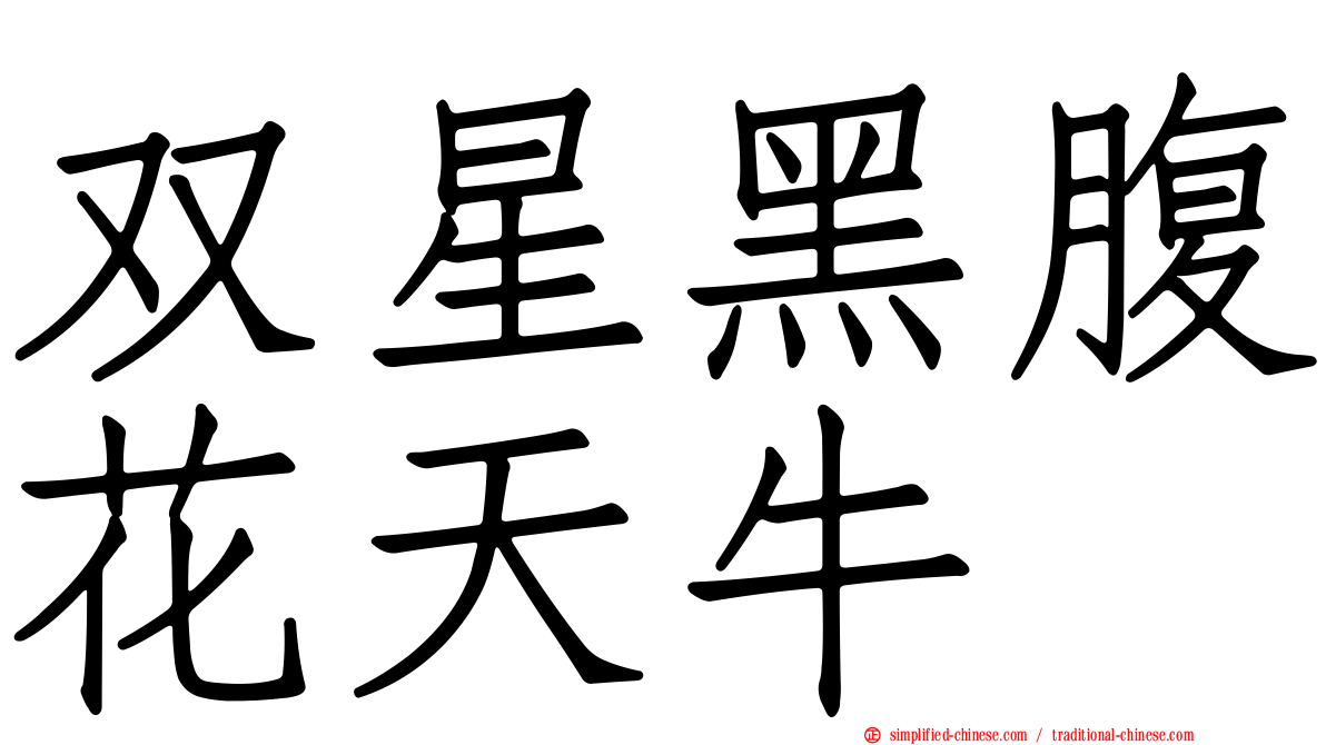 双星黑腹花天牛