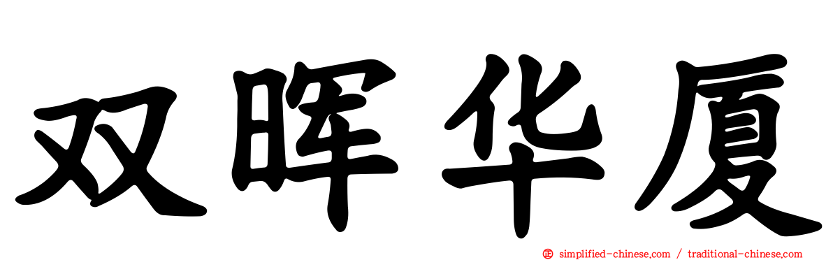 双晖华厦