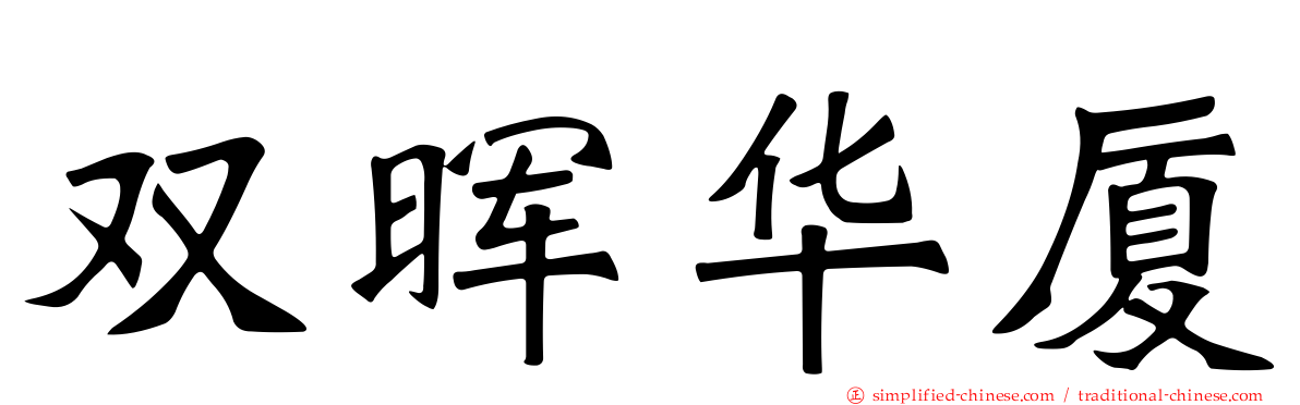 双晖华厦