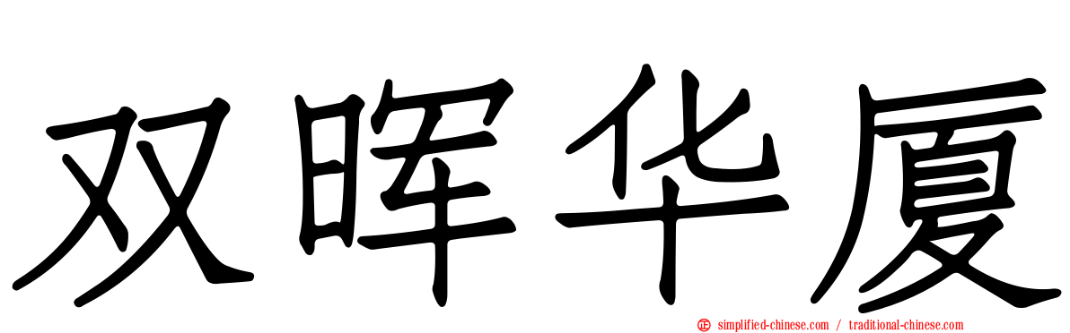双晖华厦