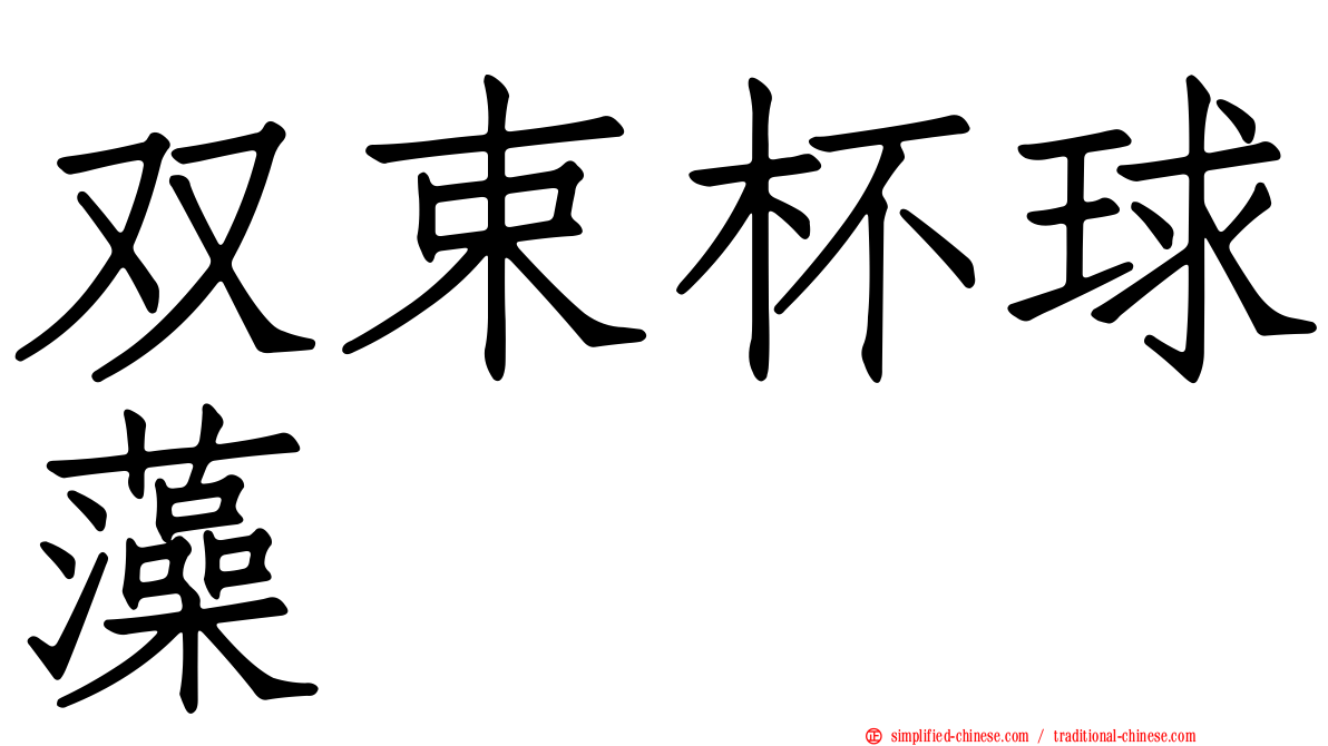 双束杯球藻
