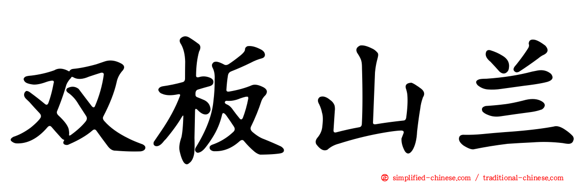 双板山兰