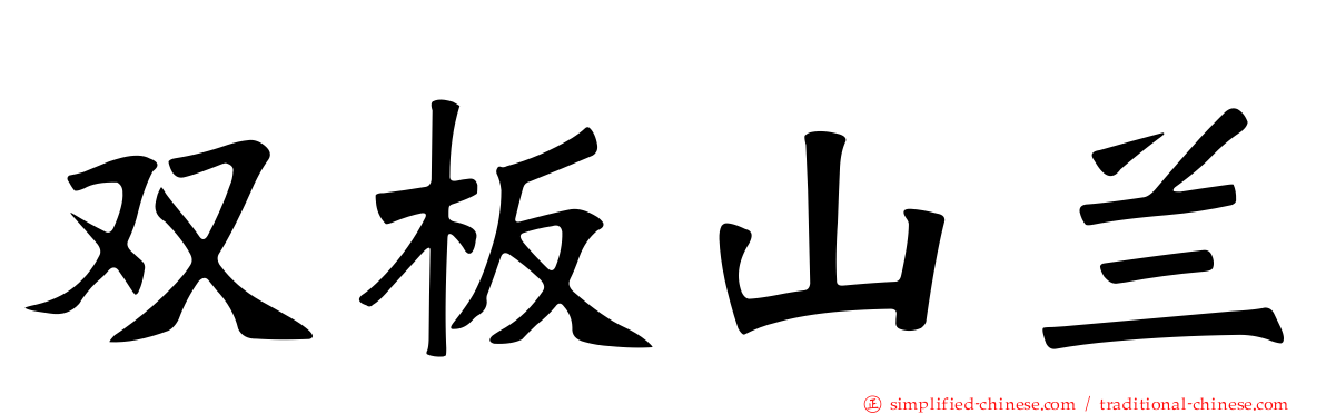 双板山兰