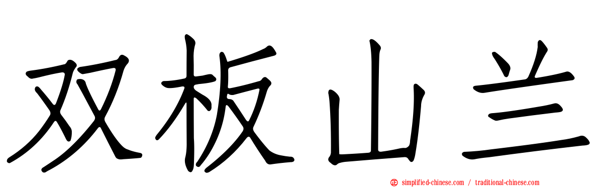 双板山兰