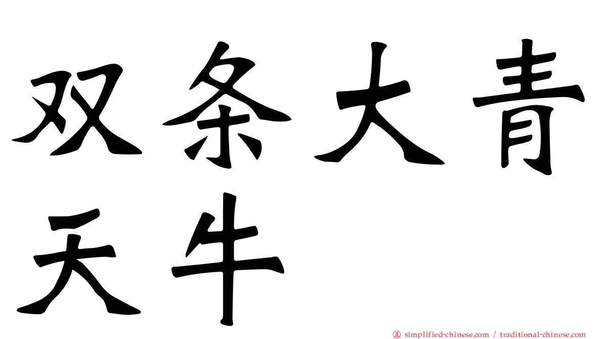双条大青天牛