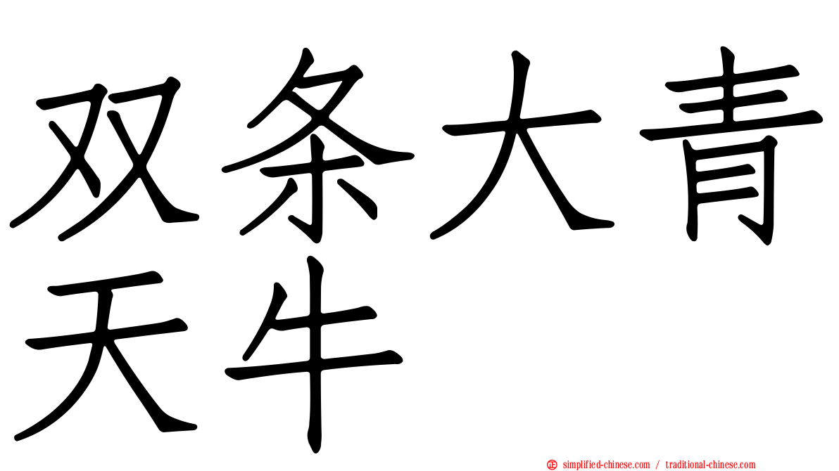双条大青天牛