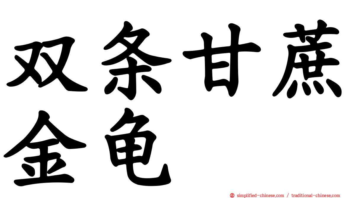 双条甘蔗金龟