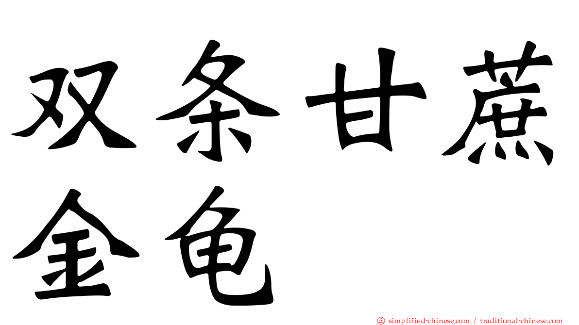 双条甘蔗金龟