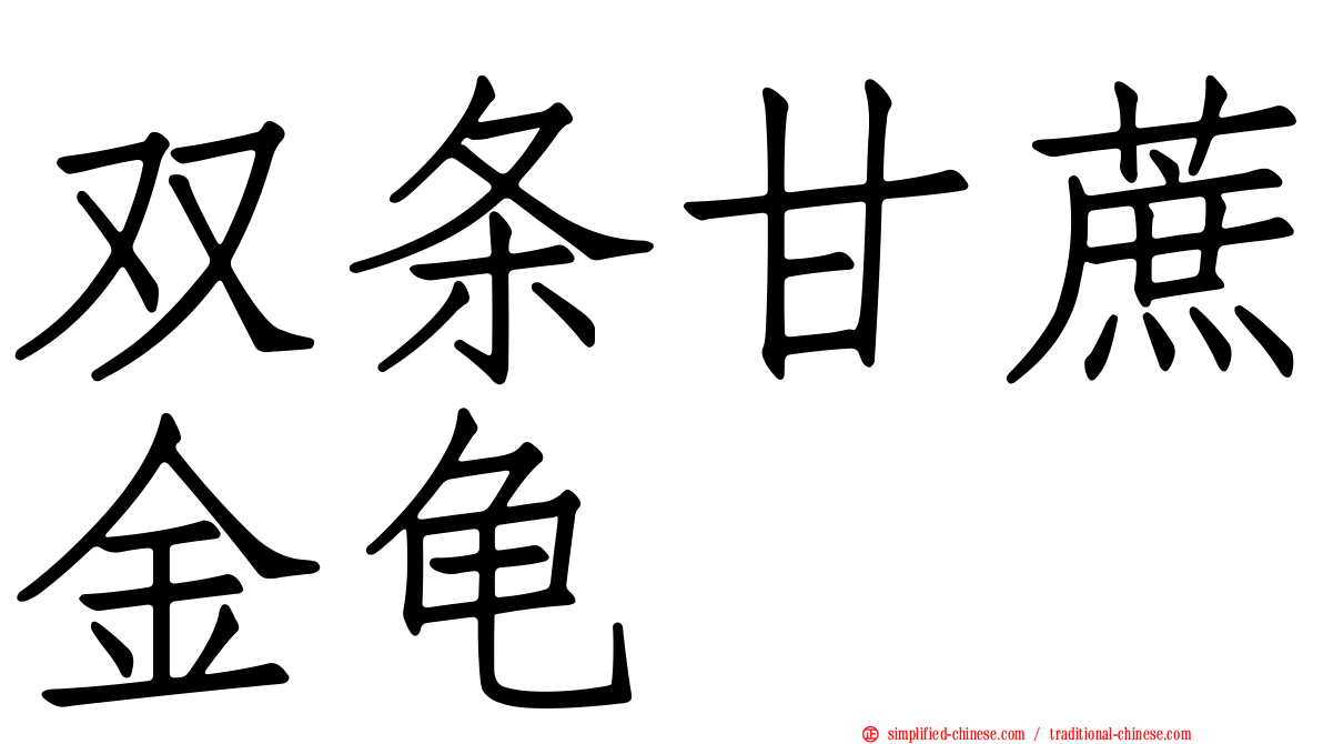 双条甘蔗金龟