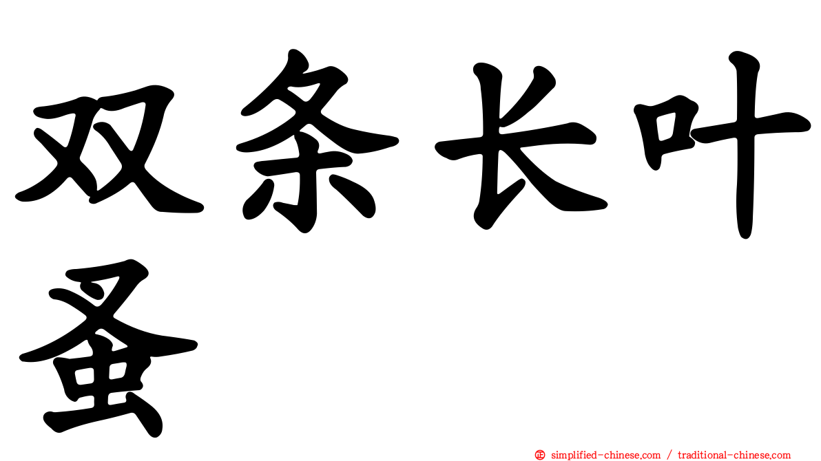 双条长叶蚤
