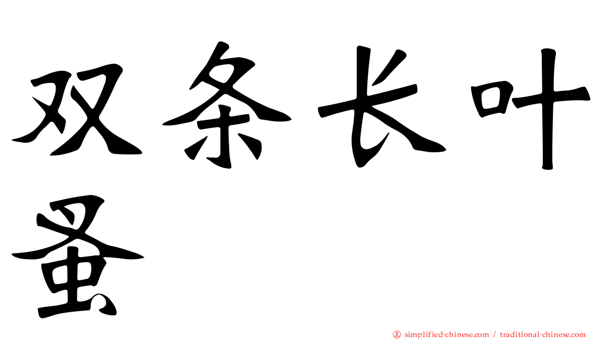 双条长叶蚤