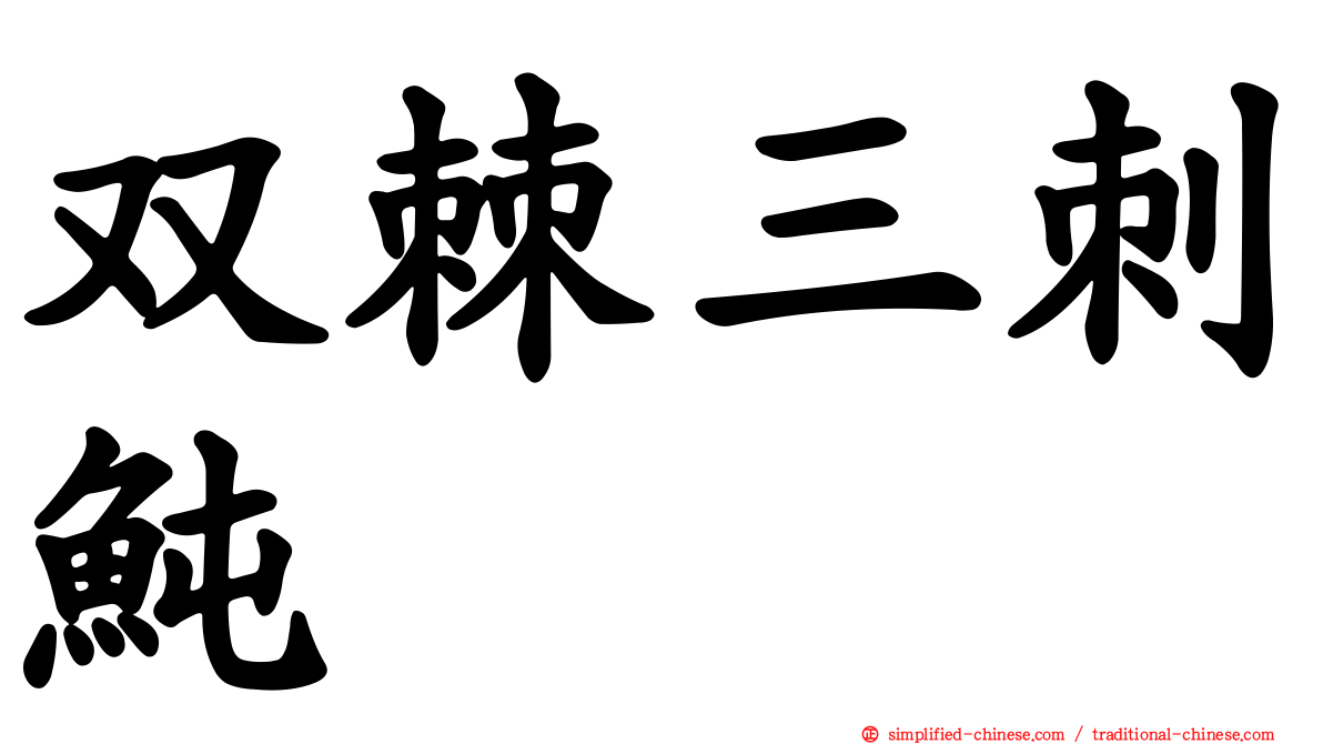 双棘三刺鲀