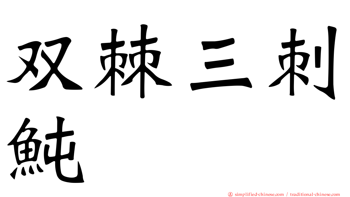双棘三刺鲀