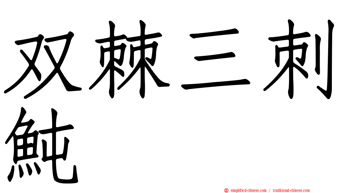 双棘三刺鲀