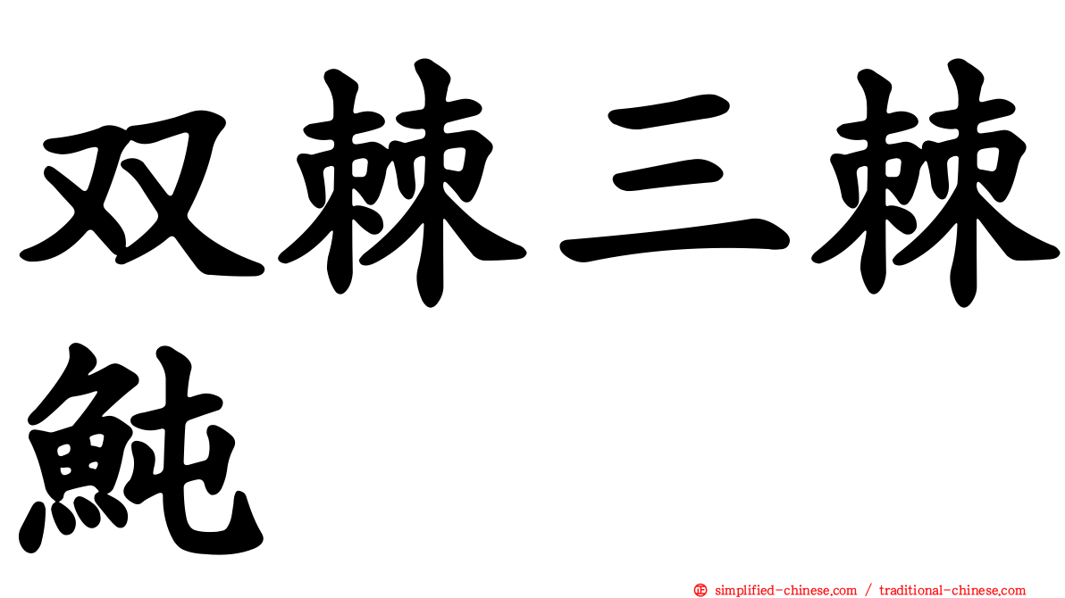 双棘三棘鲀