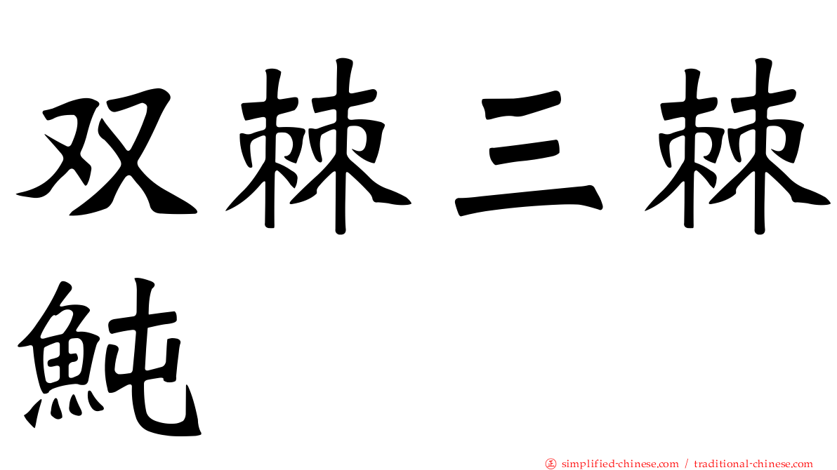 双棘三棘鲀