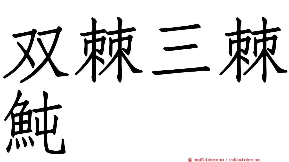 双棘三棘鲀