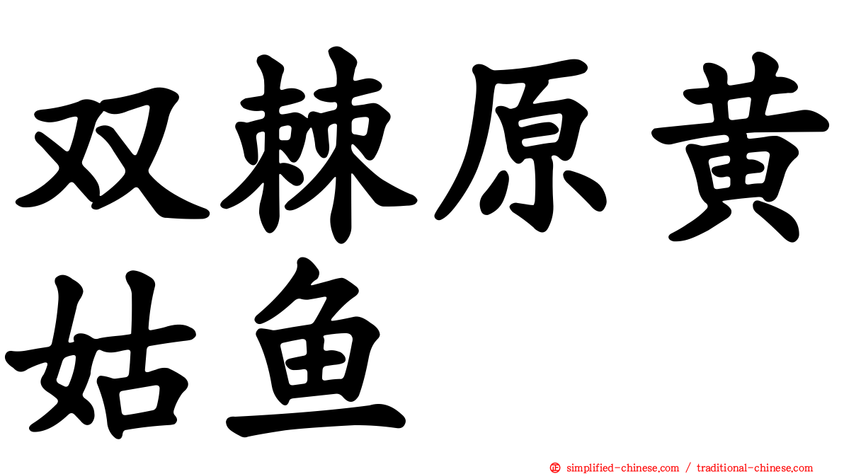 双棘原黄姑鱼
