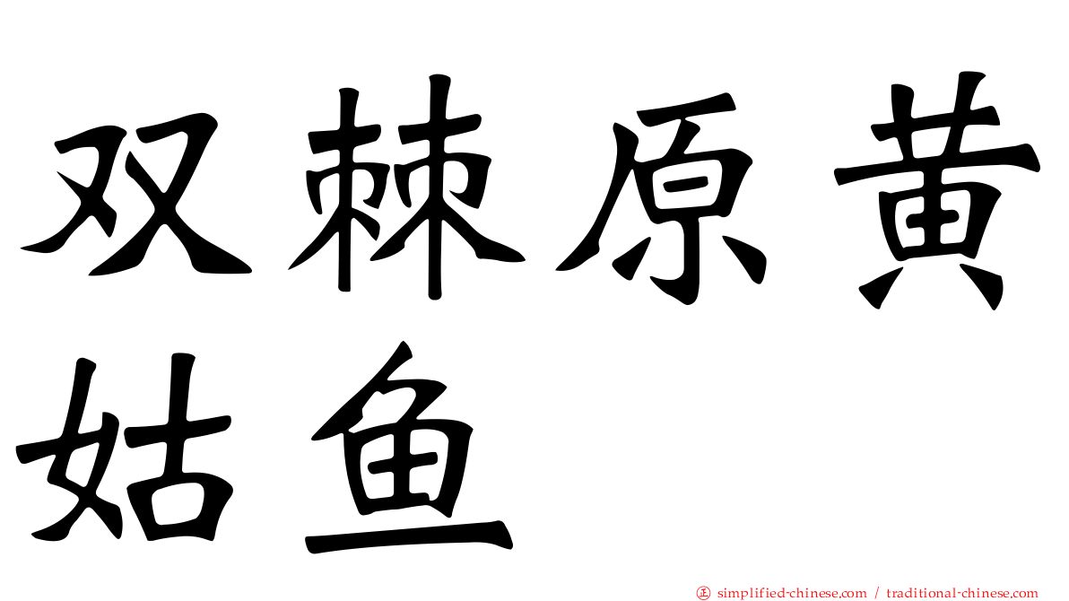 双棘原黄姑鱼
