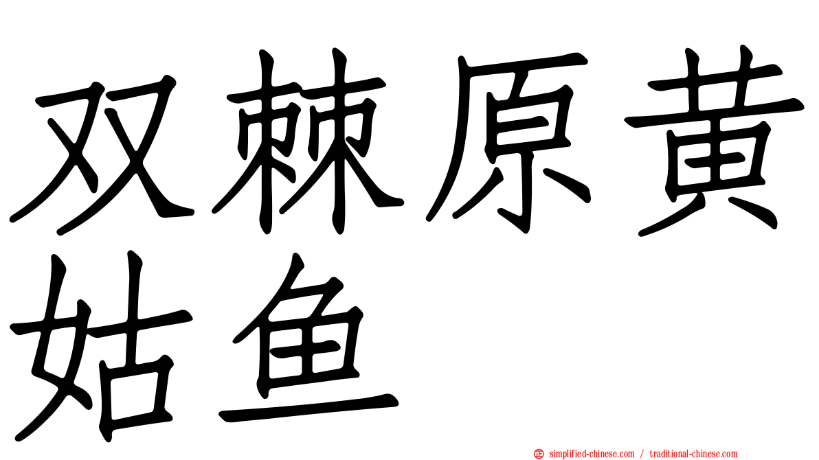 双棘原黄姑鱼