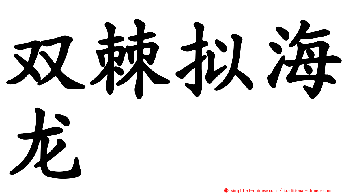 双棘拟海龙