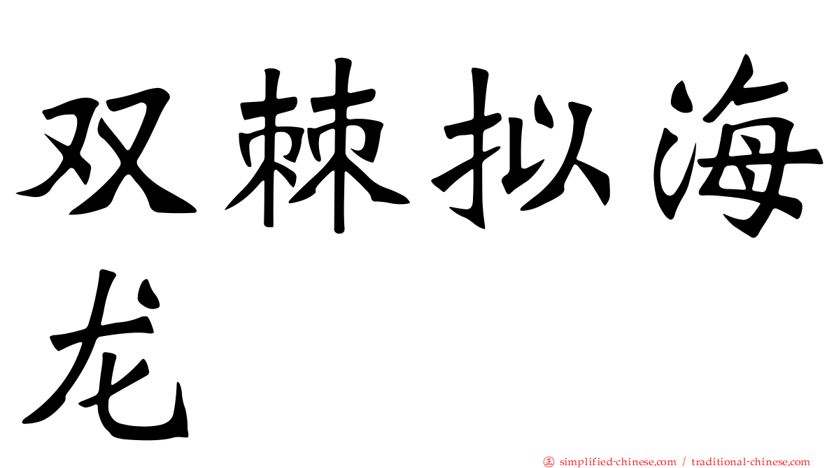 双棘拟海龙