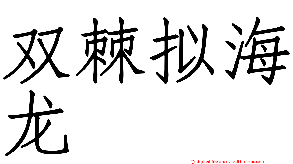 双棘拟海龙