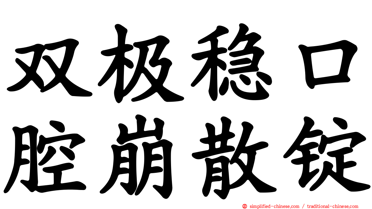 双极稳口腔崩散锭