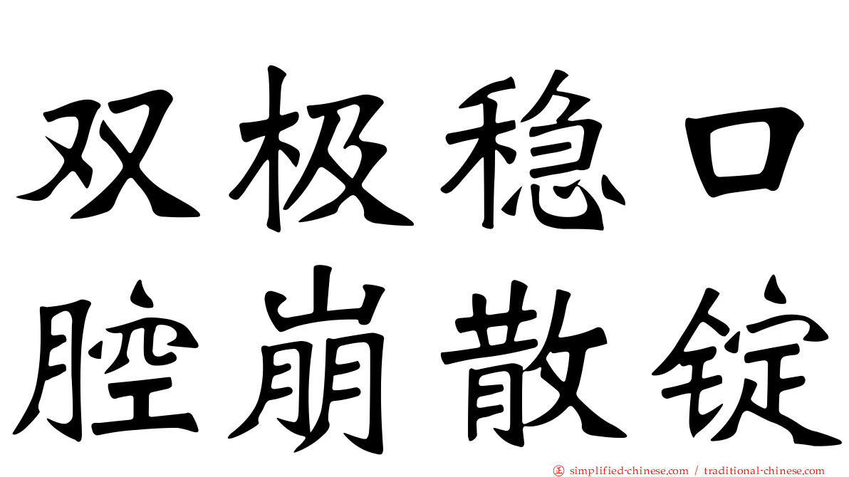 双极稳口腔崩散锭
