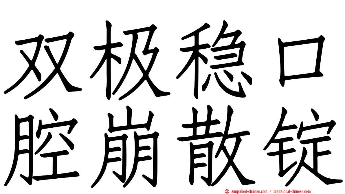 双极稳口腔崩散锭