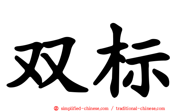 双标