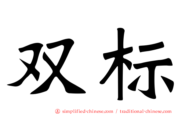 双标