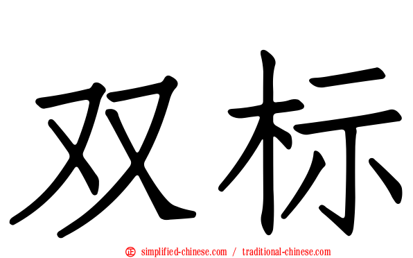 双标