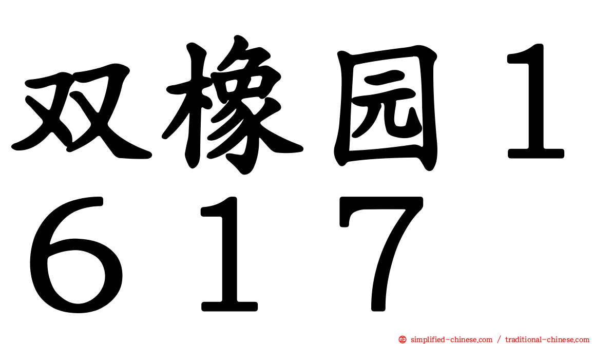 双橡园１６１７