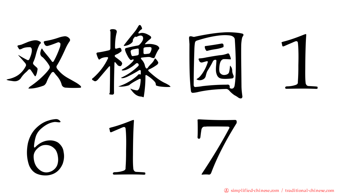 双橡园１６１７