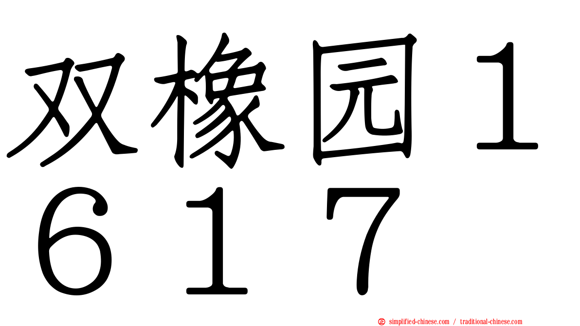 双橡园１６１７