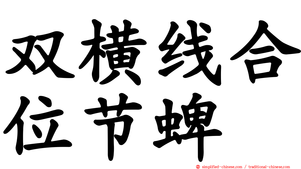 双横线合位节蜱
