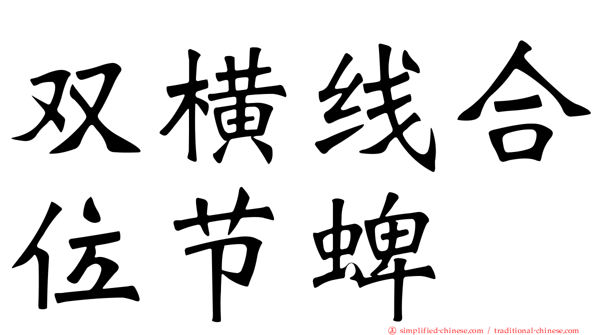 双横线合位节蜱