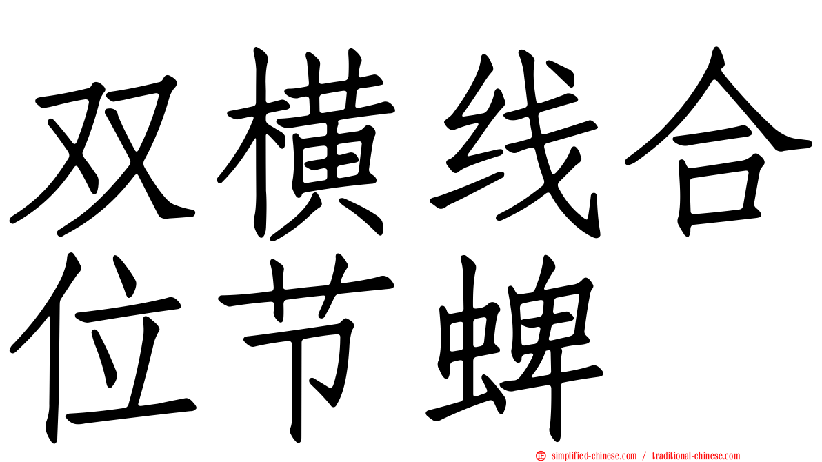 双横线合位节蜱