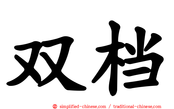 双档