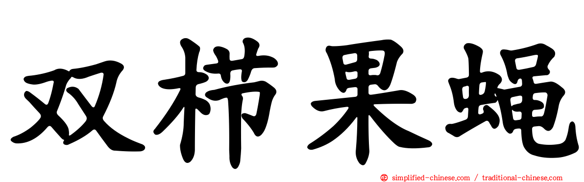 双栉果蝇