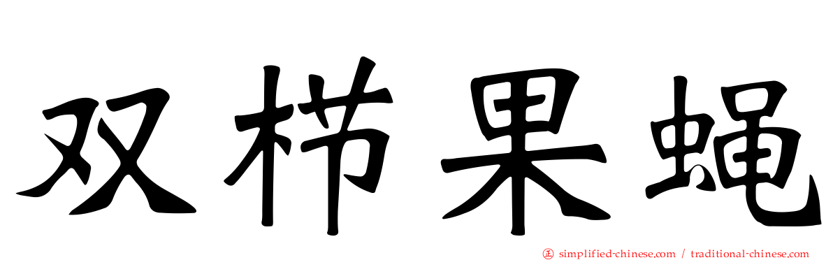 双栉果蝇
